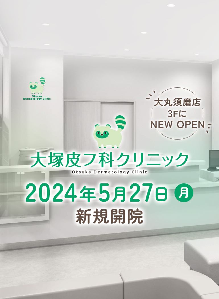 大丸須磨店3FにNEW OPEN 2024年5月27日 新規開院 大塚皮フクリニック