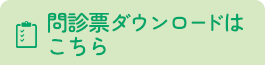 問診票ダウンロードはこちら