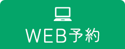 WEB予約