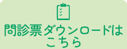 問診票ダウンロードはこちら