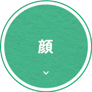 顔