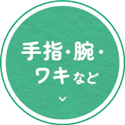 手指・腕・ ワキなど