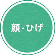 顔・ひげ