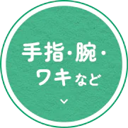 手指・腕・ワキなど