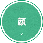 顔