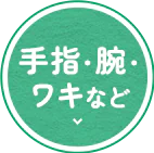 手指・腕・ ワキなど