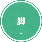 脚