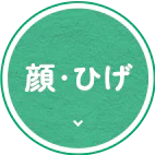 顔・ひげ