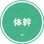 体幹