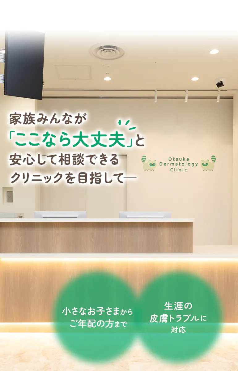 家族みんなが「ここなら大丈夫」と安心して相談できるクリニックを目指して―